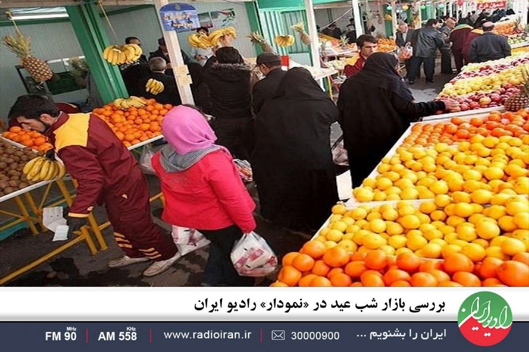 بررسی بازار شب عید در «نمودار» رادیو ایران