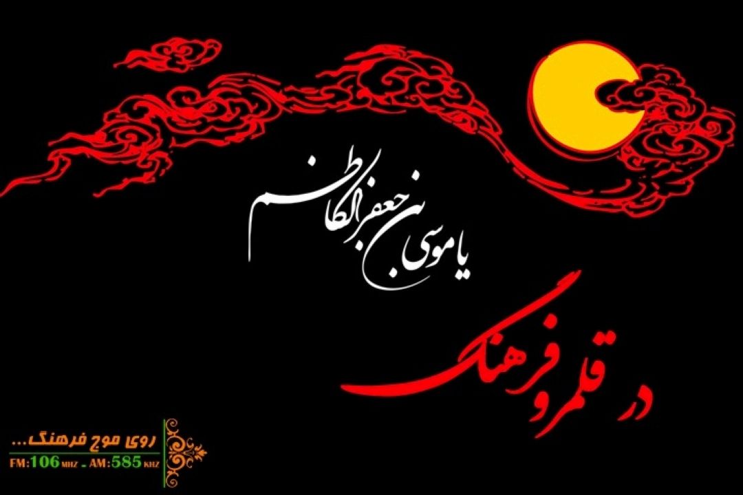 نگاهی به سیره عملی امام‌موسی كاظم علیه السلام در رادیو فرهنگ