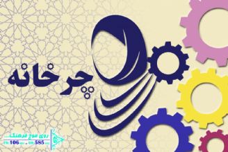 چرخانه برنامه ای برای تكریم زنان كارآفرین 