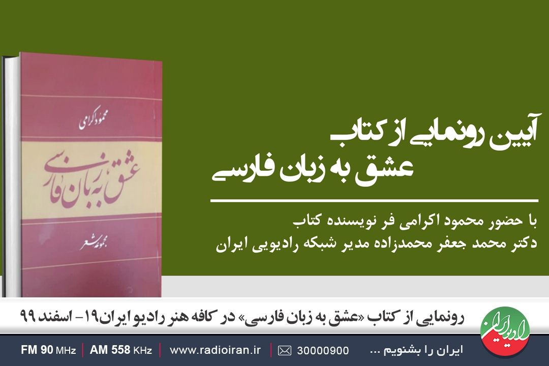 رونمایی از كتاب «عشق به زبان فارسی» در كافه هنر رادیو ایران