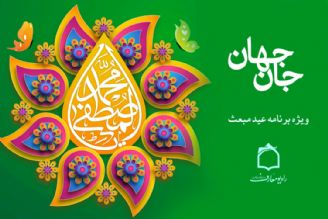 جشن مبعث نبی اكرم (ص) در رادیو معارف 