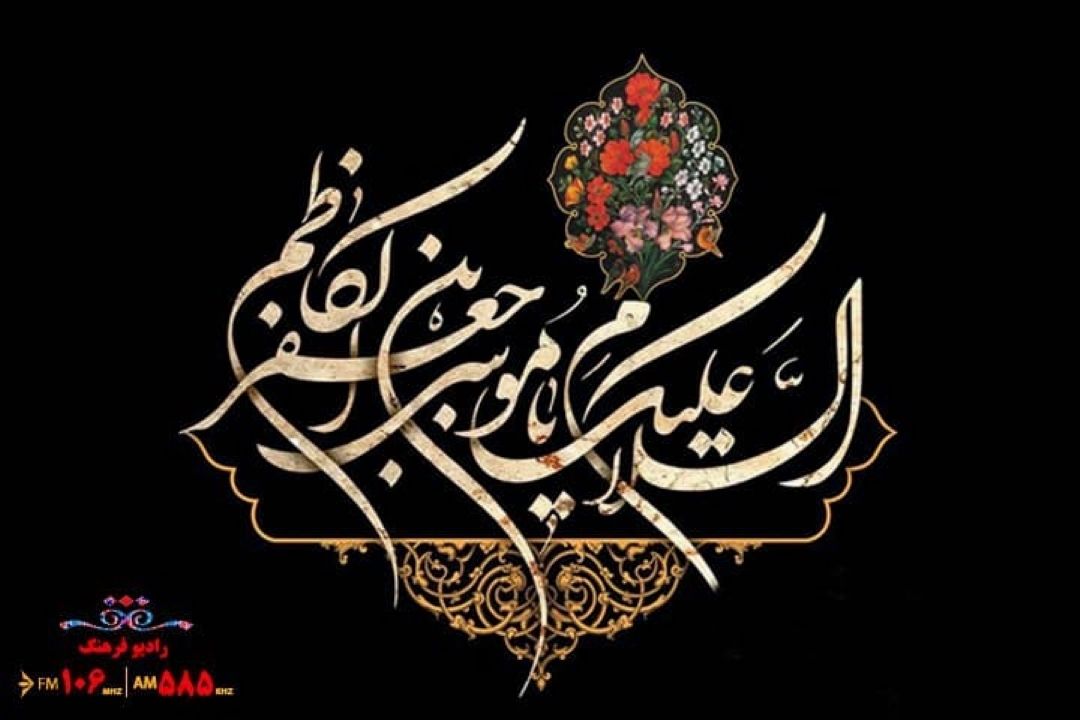 شرایط و تحولات زمانه امام موسی كاظم (س)