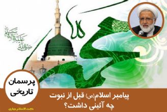 پیامبر(ص) اسلام قبل از نبوت چه آئینی داشت؟