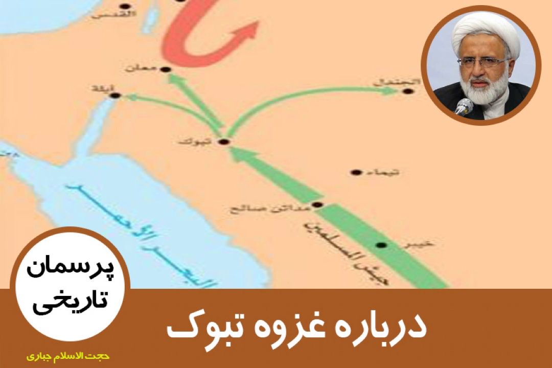 غزوه تبوك بین مسلمانان و چه كسانی رخ داد و علت آن چه بود؟