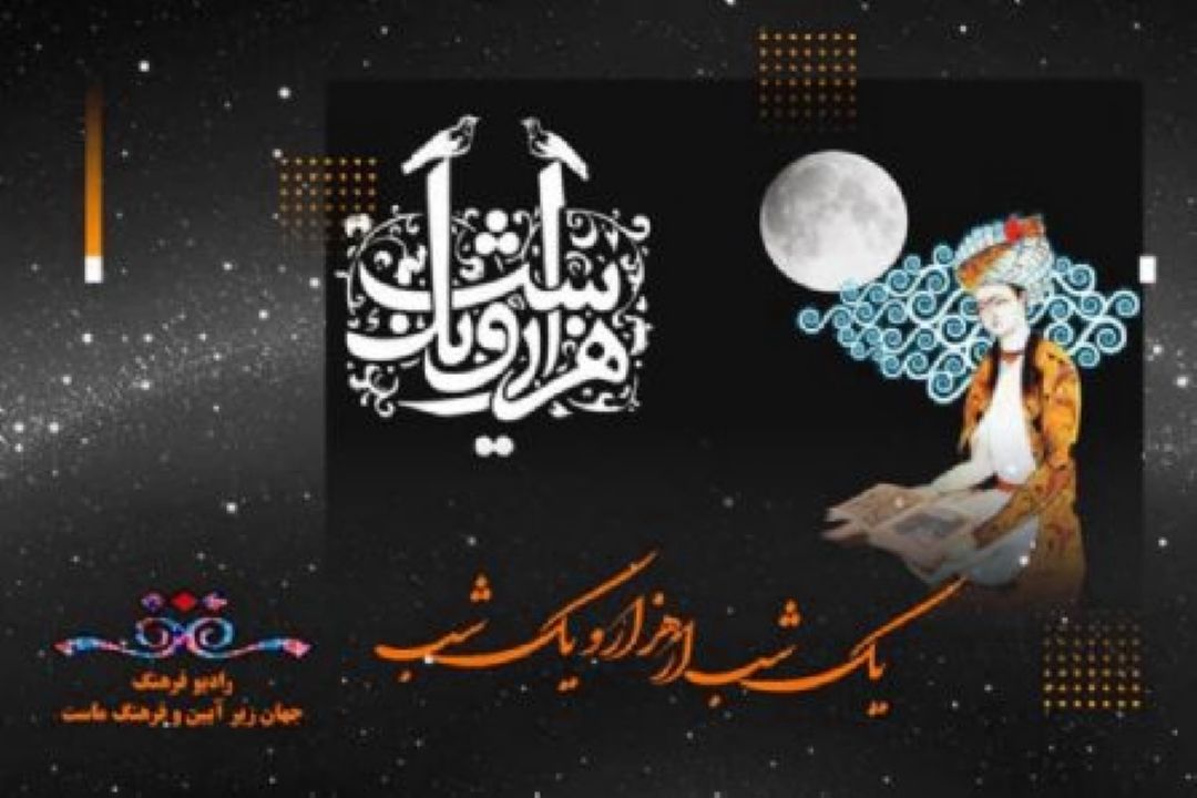 یك شب از هزار و یك شب با زنده یاد حمید عاملی در رادیو فرهنگ