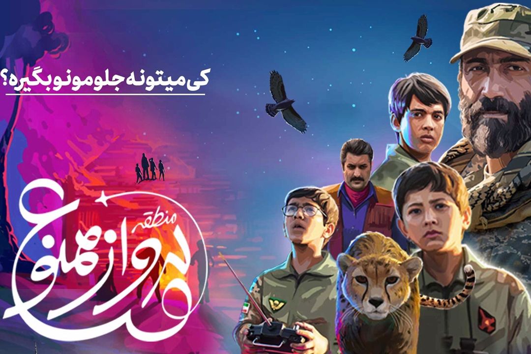 استقبال خانواده ها از فیلم سینمایی منطقه پرواز ممنوع+فایل صوتی 