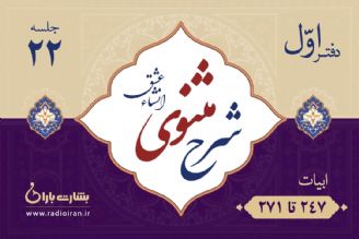 ابیات 247 تا 271 مثنوی معنوی