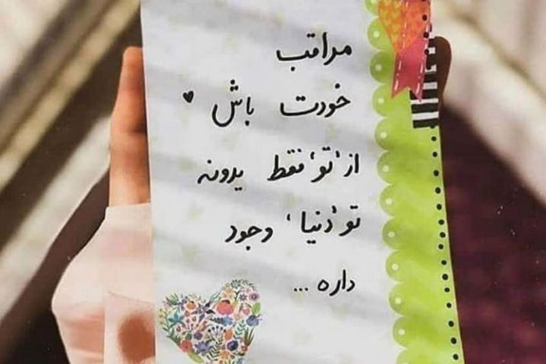 چگونه مثبت نگر باشیم؟
