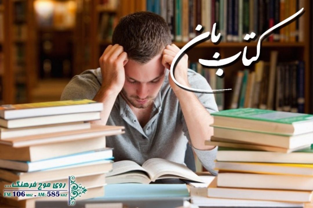 نگاهی به تاثیر جشنواره های ترویج كتاب بر عملكرد مروجان در «كتاب بان» رادیو فرهنگ 