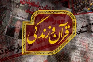  سبك زندگی قرآنی در «قرآن و زندگی»