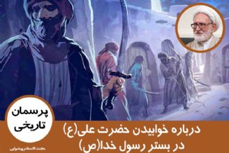 درباره خوابیدن حضرت علی(ع) در بستر رسول خدا(ص)