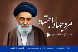 نگاهی به  زندگی سید ابوالقاسم كاشانی در «مرد جهاد و اجتهاد »