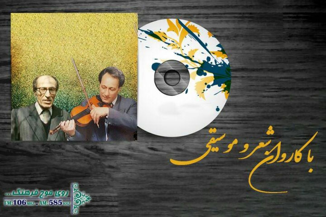 با كاروان شعر و موسیقی برنامه شماره 255