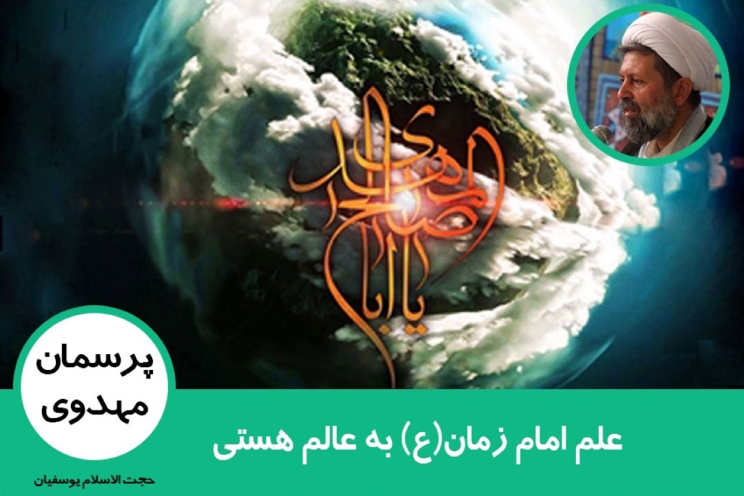 علم امام زمان(ع) به عالم هستی