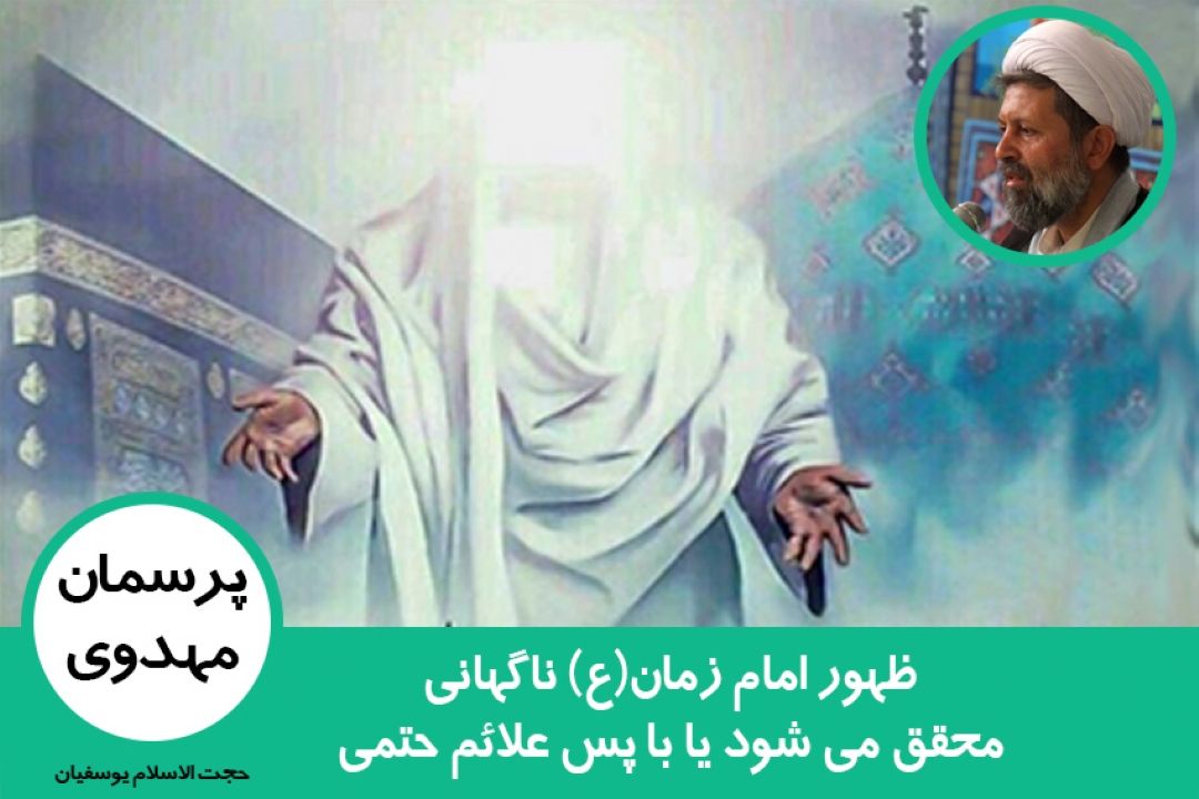 ظهور امام زمان(ع) ناگهانی محقق می شود یا با علائم حتمی