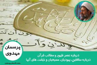 درباره عصر ظهور و مطالب قرآن درباره منافقین، یهودیان، مسیحیان و خیانت های آنها