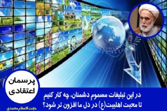 چه كار كنیم تا محبت اهلبیت(ع) در دل ما افزون تر شود؟