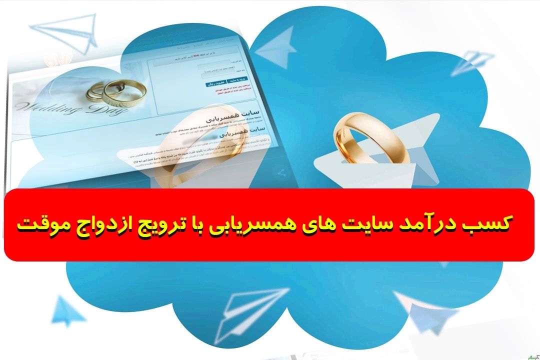 فعالیت تمامی سایت های همسریابی غیرقانونی است+فایل صوتی