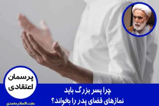 چرا پسر بزرگ باید نمازهای قضای پدر را بخواند؟