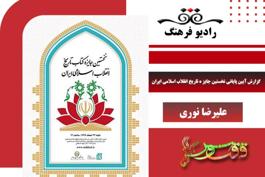 آئین پایانی نخستین جایزه تاریخ انقلاب اسلامی ایران