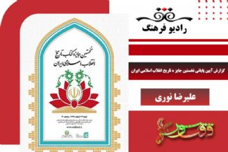 آئین پایانی نخستین جایزه تاریخ انقلاب اسلامی ایران