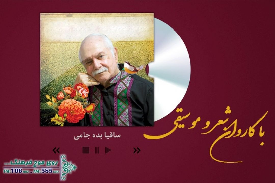 با كاروان شعر و موسیقی برنامه شماره254