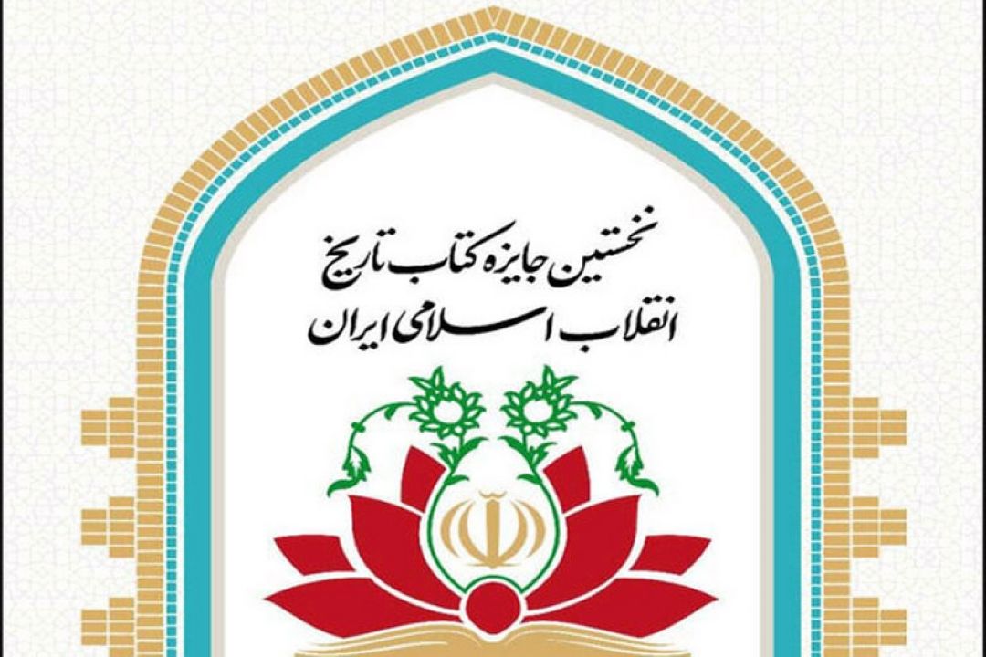 برگزیدگان نخستین جایزه كتاب تاریخ انقلاب اسلامی معرفی شدند