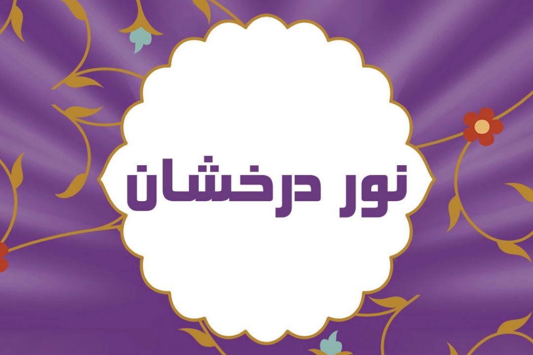 نور درخشان