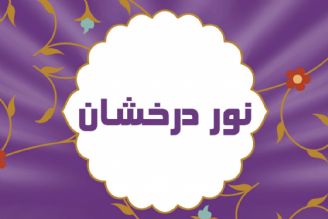 نور درخشان