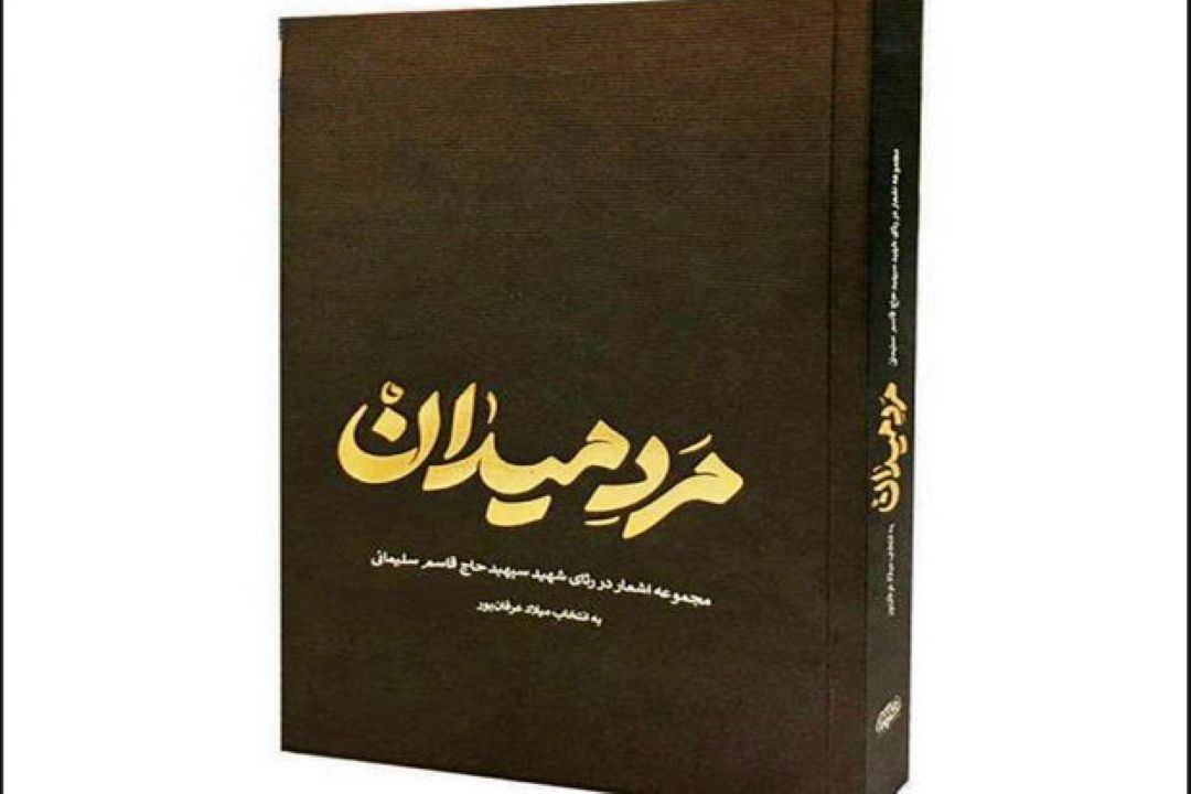 «مرد میدان»به بازار آمد/شعر شاعران ایرانی و خارجی درباره حاج‌قاسم