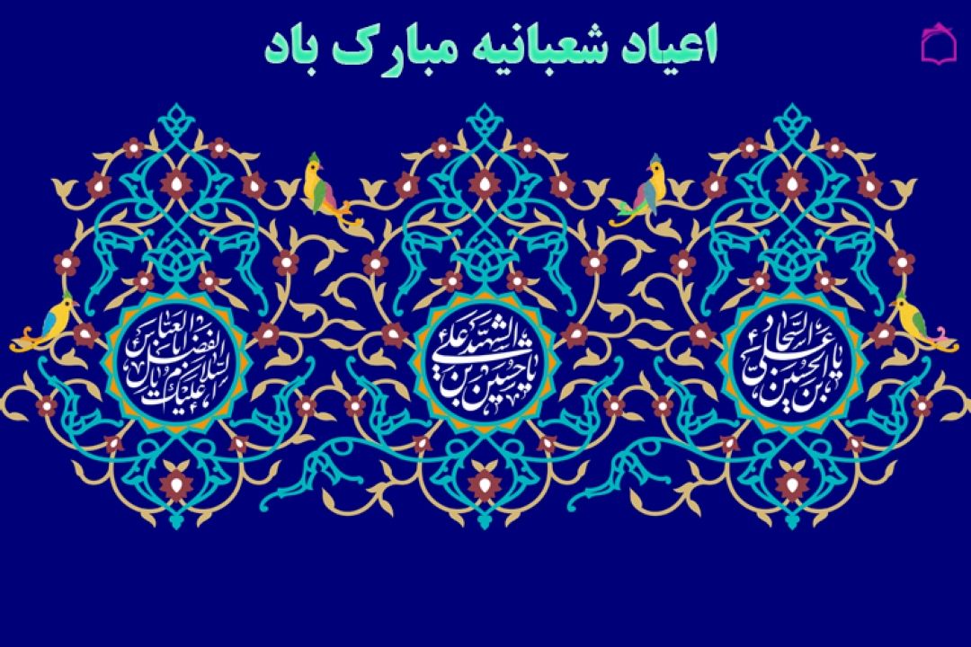 اعیاد شعبانیه