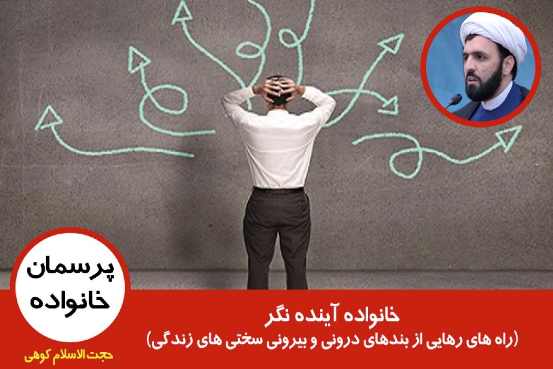 راه های رهایی از بندهای درونی و بیرونی سختی های زندگی