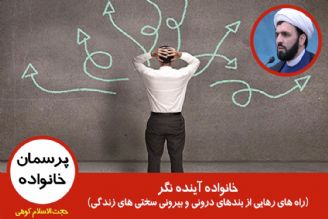 راه های رهایی از بندهای درونی و بیرونی سختی های زندگی