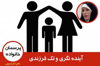 آینده نگری و تك فرزندی