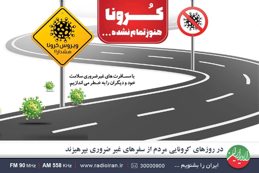 كرونا جابجایی مسافران بخش حمل و نقل جاده ای را تا 45 درصد كاهش داده است