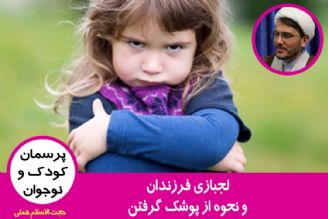 درباره لجبازی فرزندان و نحوه از پوشك گرفتن