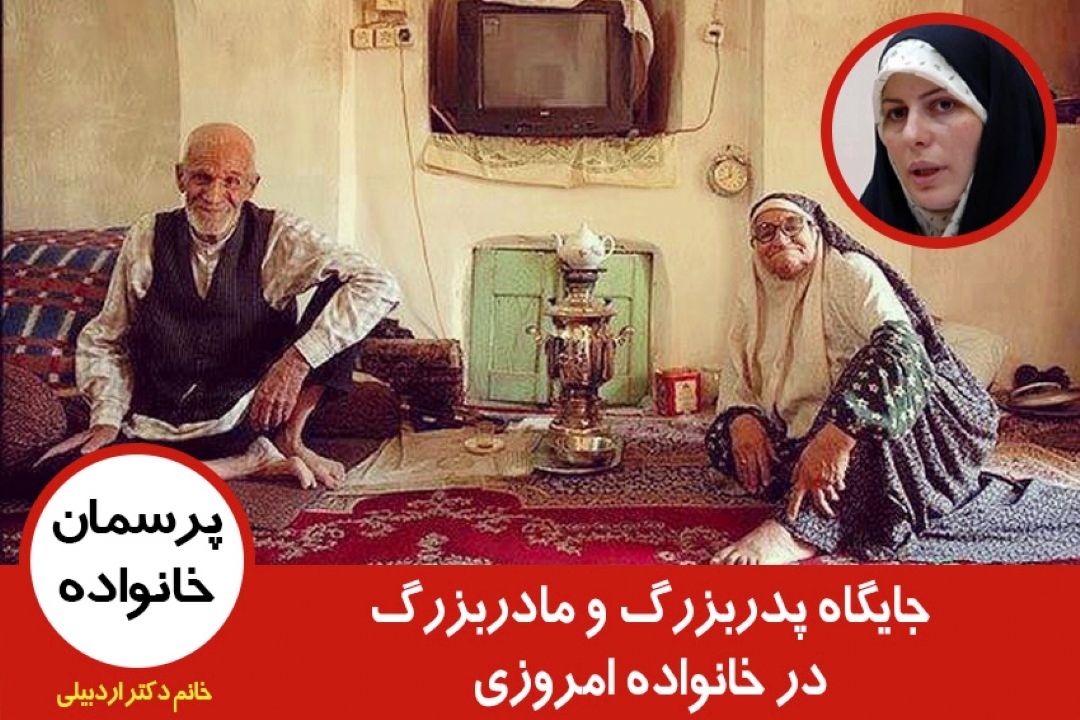 جایگاه پدربزرگ و مادربزرگ در خانواده امروزی