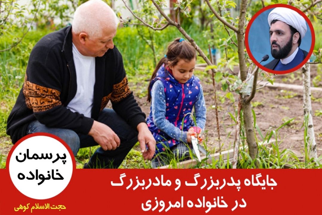 جایگاه پدربزرگ و مادربزرگ در خانواده امروزی