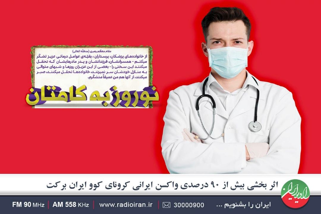 اثر بخشی بیش از 90 درصدی واكسن ایرانی كرونای كوو ایران بركت