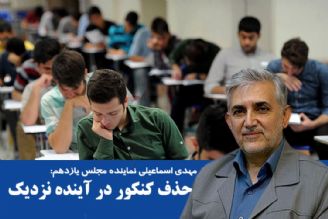  در آینده ای نزدیك غول كنكور، حذف خواهد شد+فایل صوتی