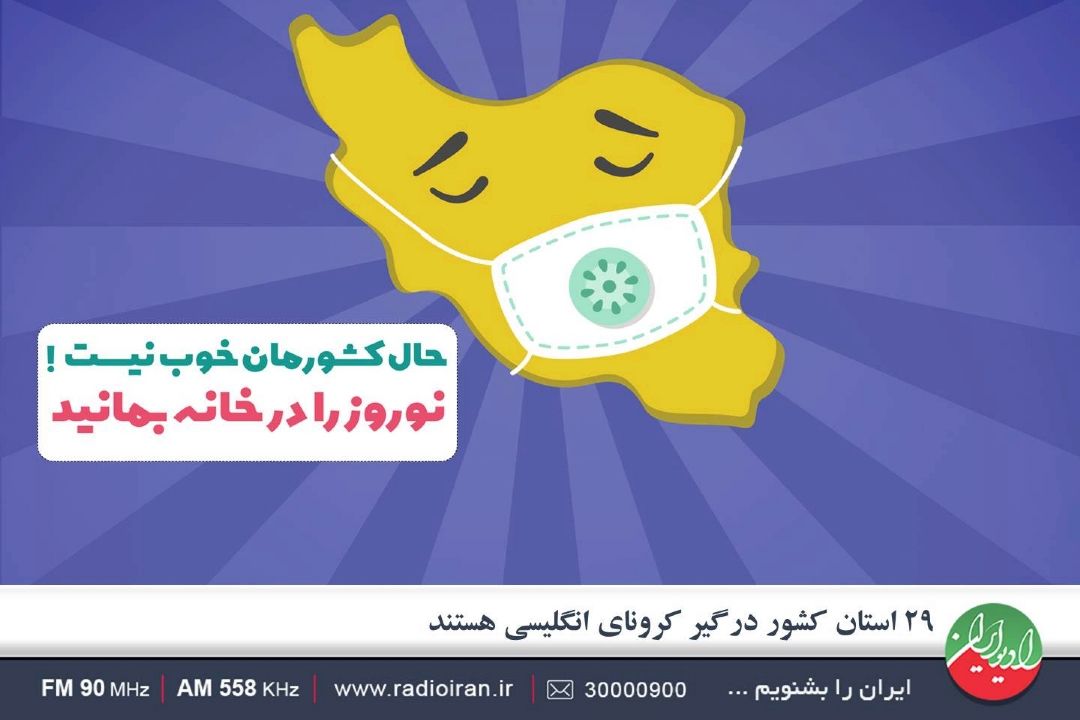 ٢٩ استان كشور درگیر كرونای انگلیسی هستند