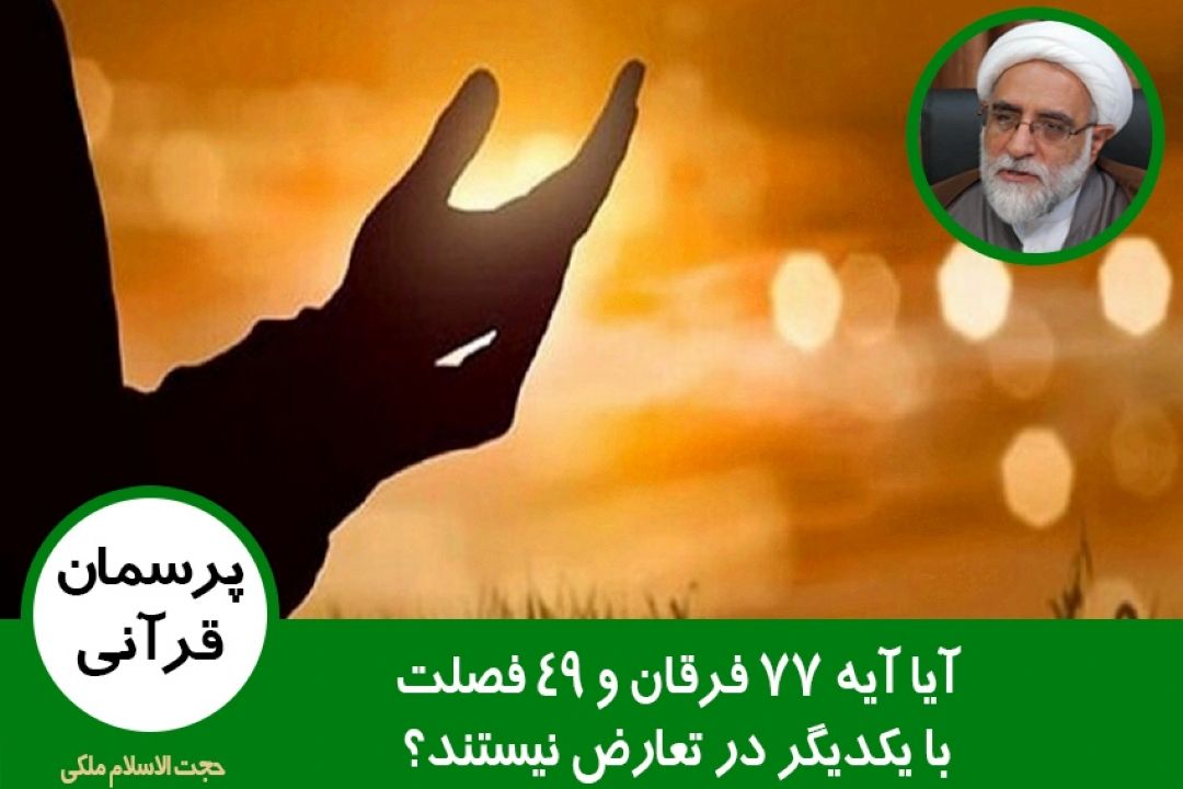 آیا آیه 77 فرقان و 49 فصلت با یكدیگر در تعارض نیستند؟