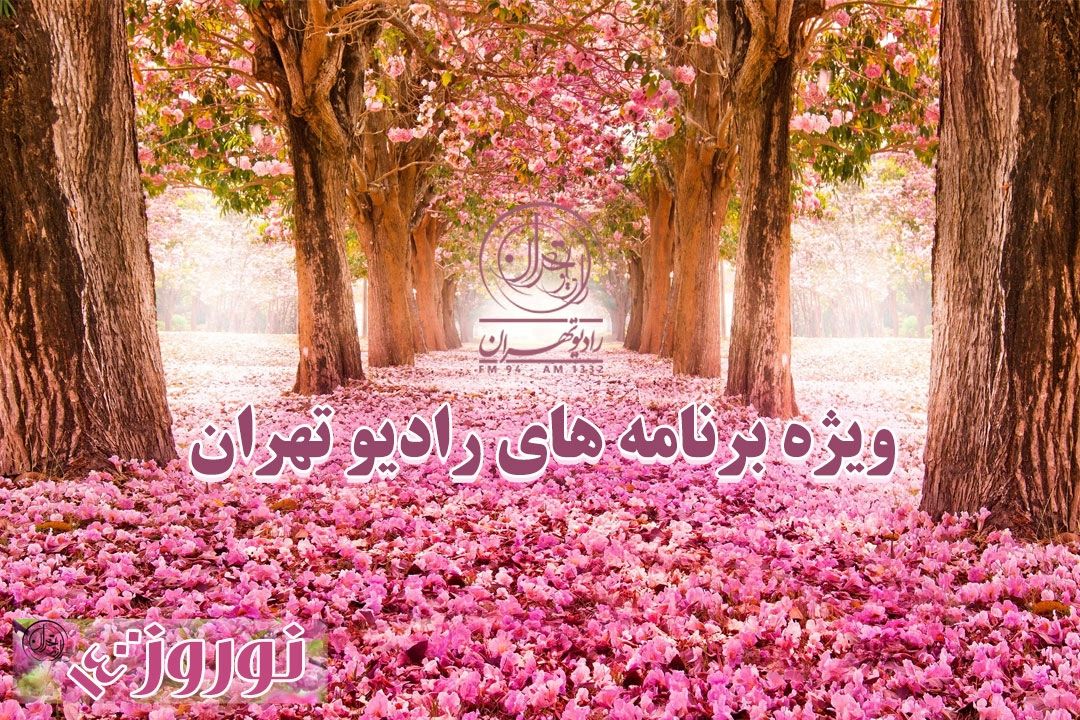 ویژه برنامه های نوروز 1400 شبكه رادیویی تهران