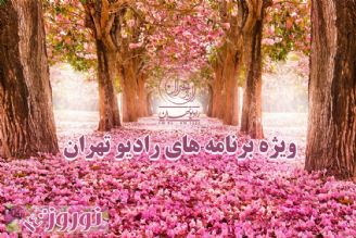 ویژه برنامه های نوروز 1400 شبكه رادیویی تهران