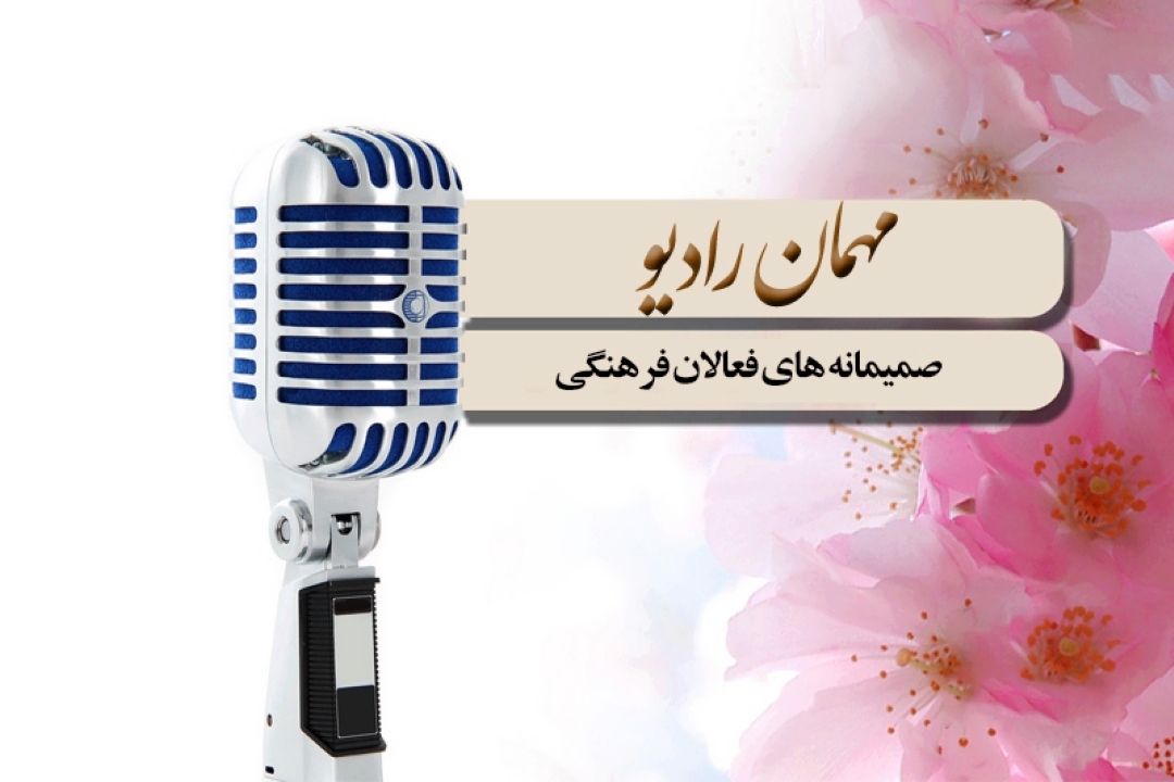 اهالی فرهنگ و هنر مهمان رادیو 