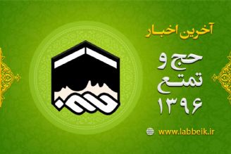 آخرین اخبار حج تمتع 1396