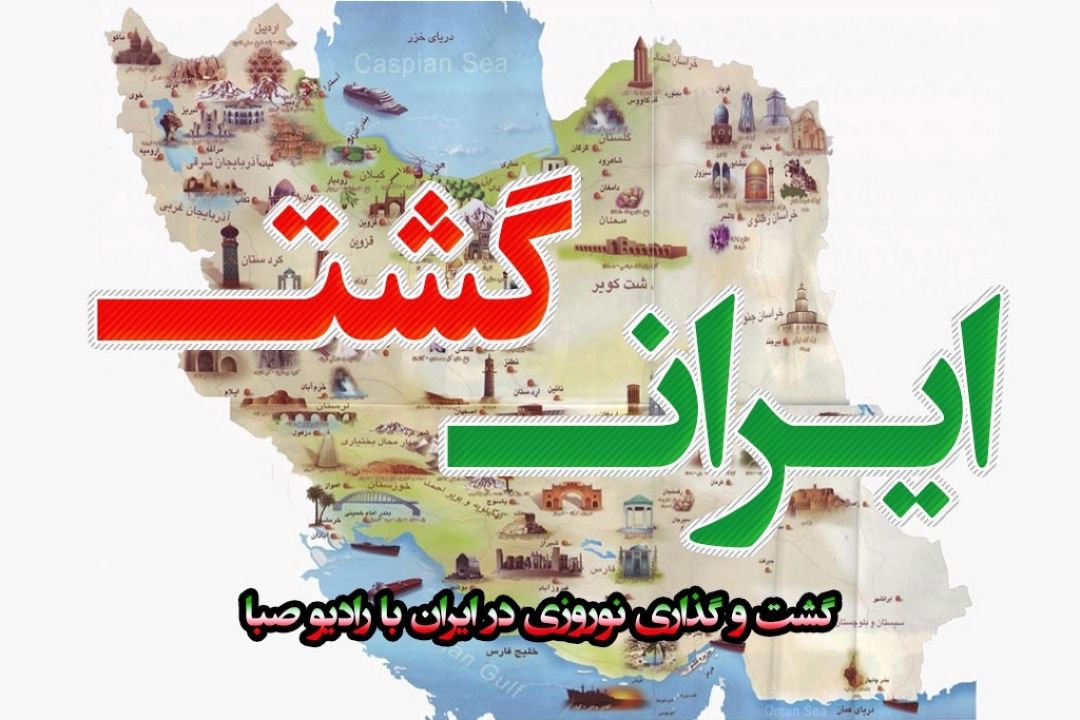 ایران گشت 