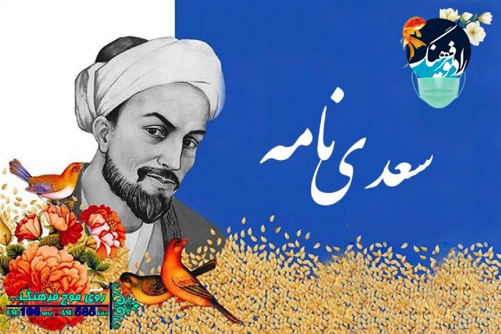 گذری بر حكمت های شیخ اجل با سعدی نامه در رادیو فرهنگ‌