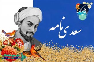 گذری بر حكمت های شیخ اجل با سعدی نامه در رادیو فرهنگ‌