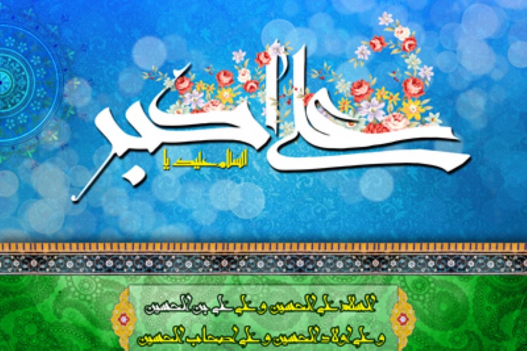 ولادت حضرت علی اكبر (ع) و روز جوان مبارك باد